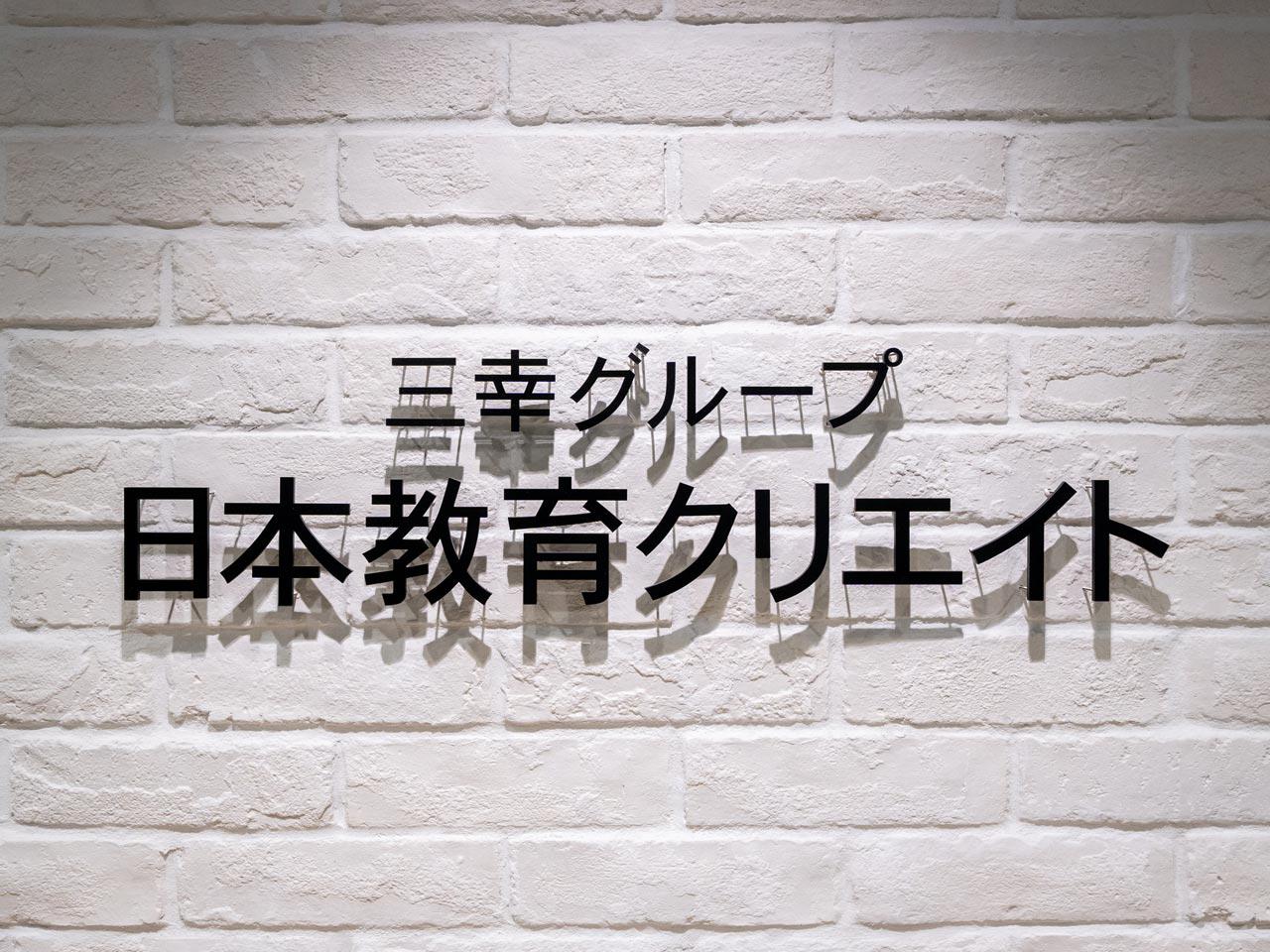 同社は、「教育×人材」を軸に事業を展開する三幸グループの一員である。