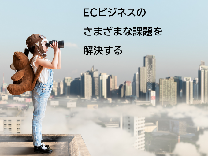 事業内容：EC事業総合支援・クラウドサービス