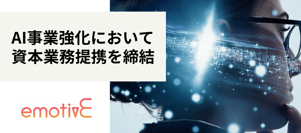 対話AI技術の株式会社emotivEと資本業務提携を締結～第4世代AIへのサービス進化に向けた業務提携によりAI事業のさらなる強化へ～