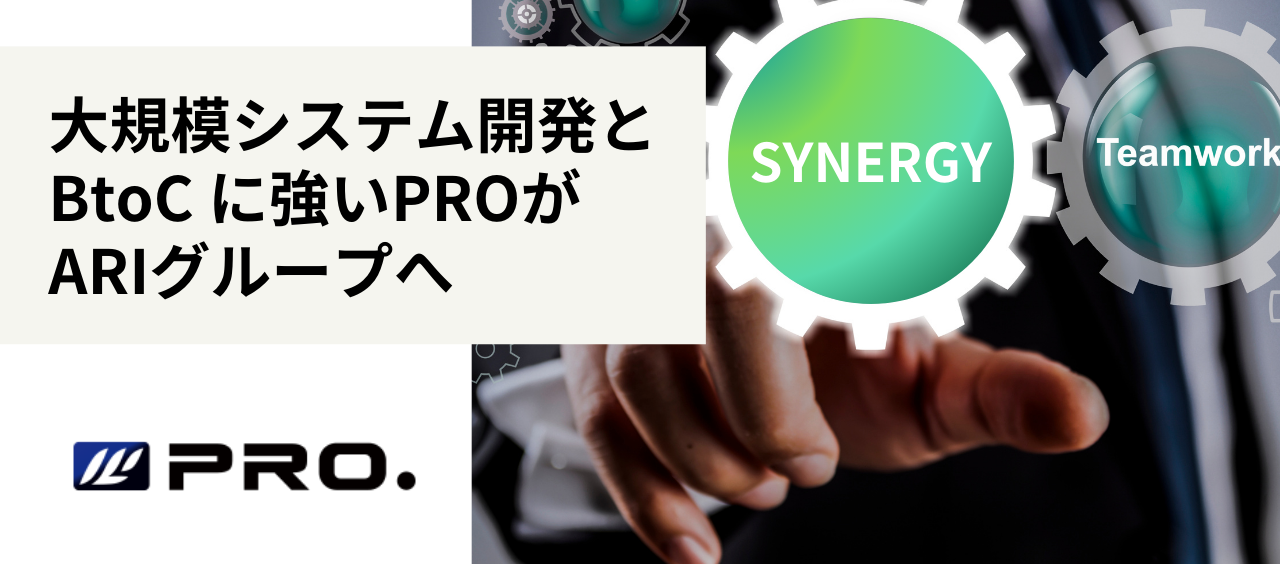 DX市場での更なる成長に向けて株式会社ピー・アール・オーの株式を取得 ～大規模システム開発とBtoCに強みのあるPROのグループ参画で、エンジニアリング体制を強化、事業拡大を加速