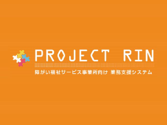 事業内容：「プロジェクトRIN」障がい福祉サービス業向け業務支援システムの決定版！