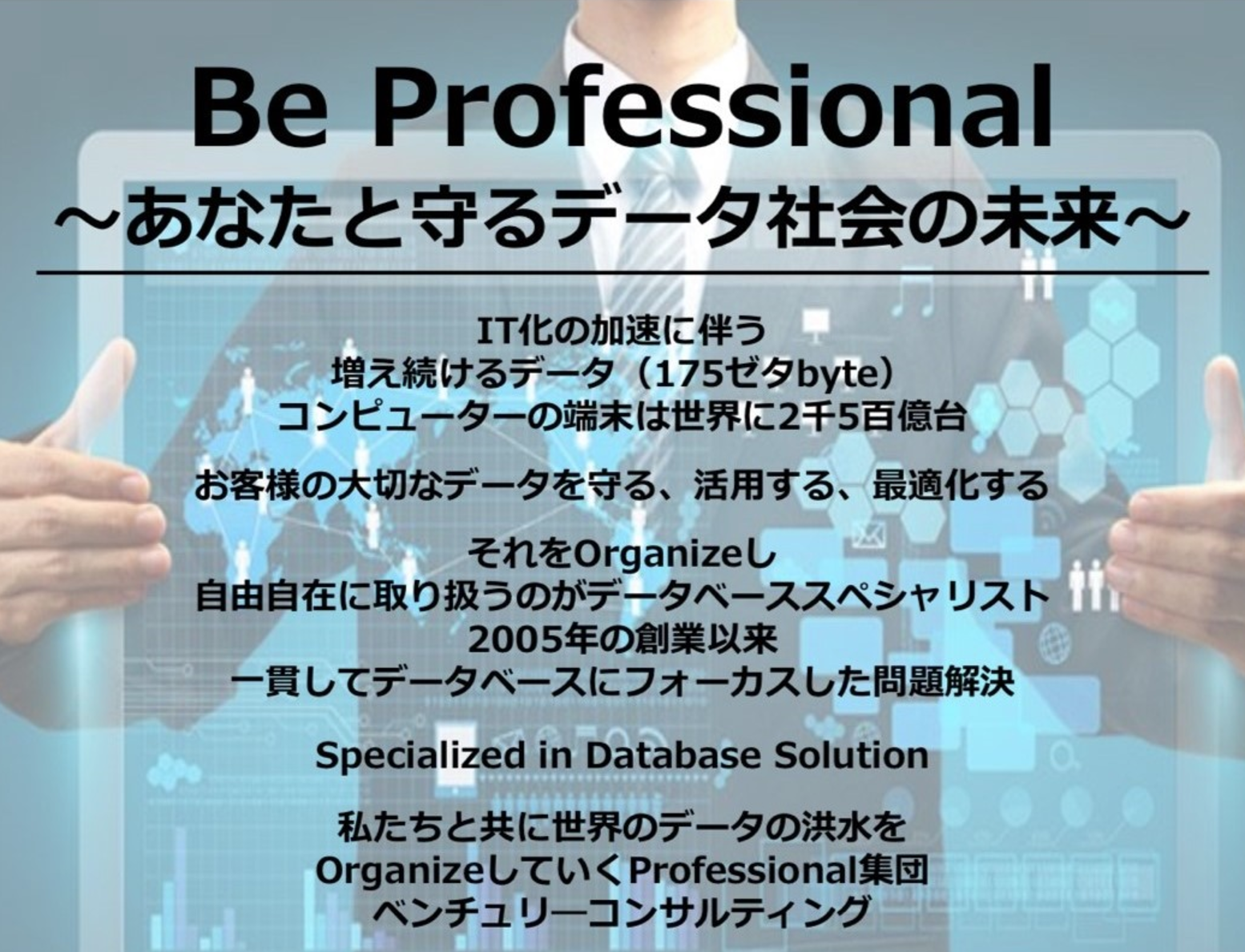 近年の目覚ましいIT技術の発展により人々の便利さは拡大する一方で、ITシステムが扱う情報量は指数関数的に増えています。エンドユーザ企業は、データを管理し利用するために、データベースやそれを支えるITインフラ基盤に、多額の設備投資を行っています。しかしそれらは、必要にして十分な性能が発揮される事と、導入や運用コストの削減を、同時に両立することが求められているのです。
当社は、こうした企業の「データ問題」に対して、専門的な問題解決力を提供することで、IT社会の安定と発展に貢献しています。