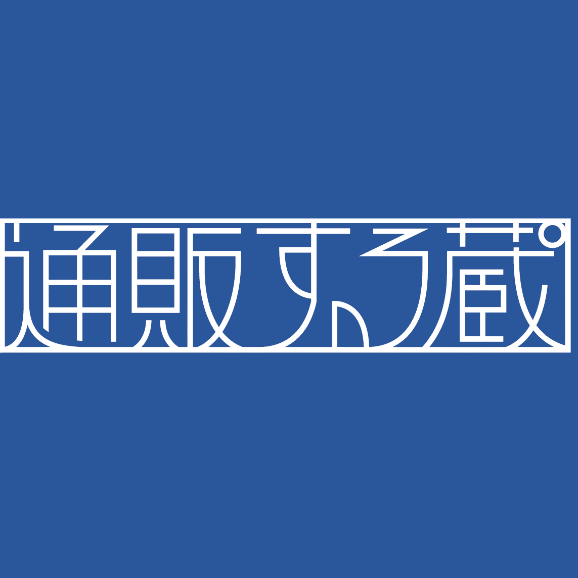 事業内容：ネットショップ向け販売管理システム『通販する蔵』