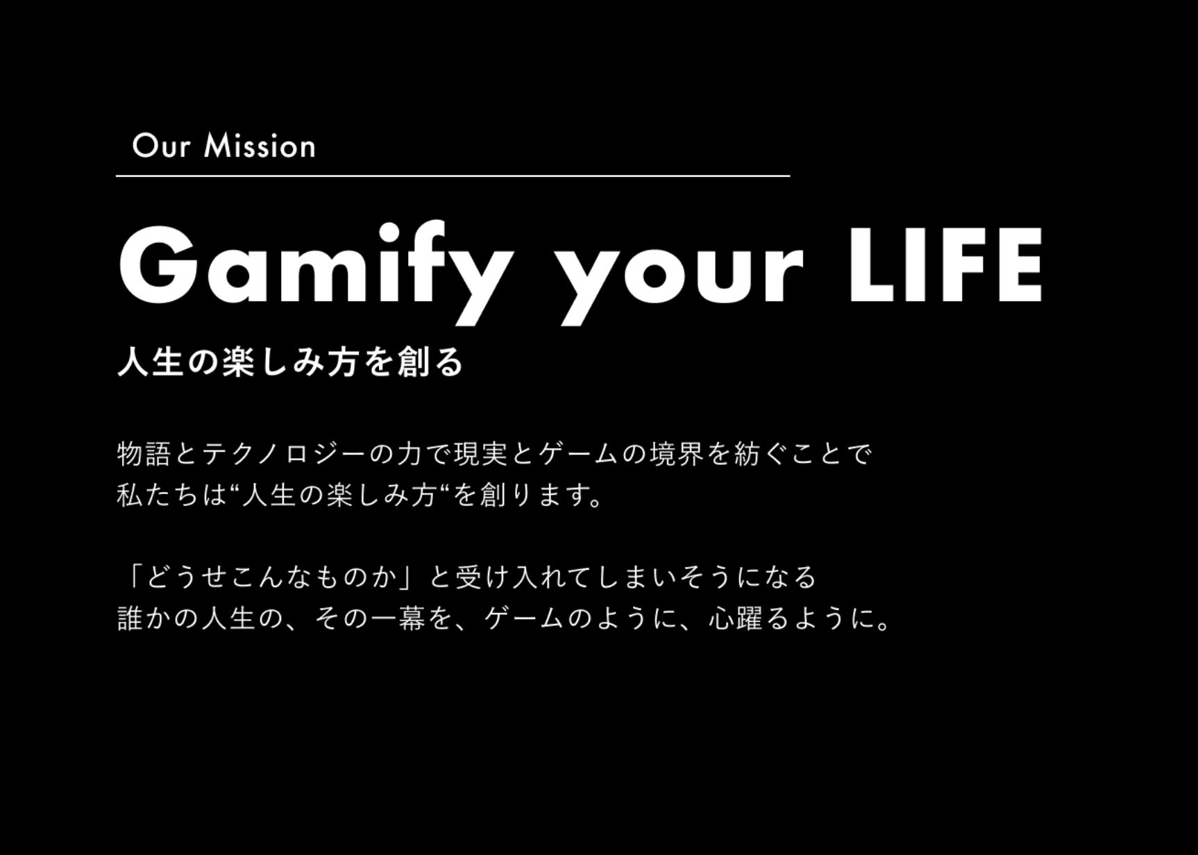 Mission「Gamify your LIFE　人生の楽しみ方を創る」