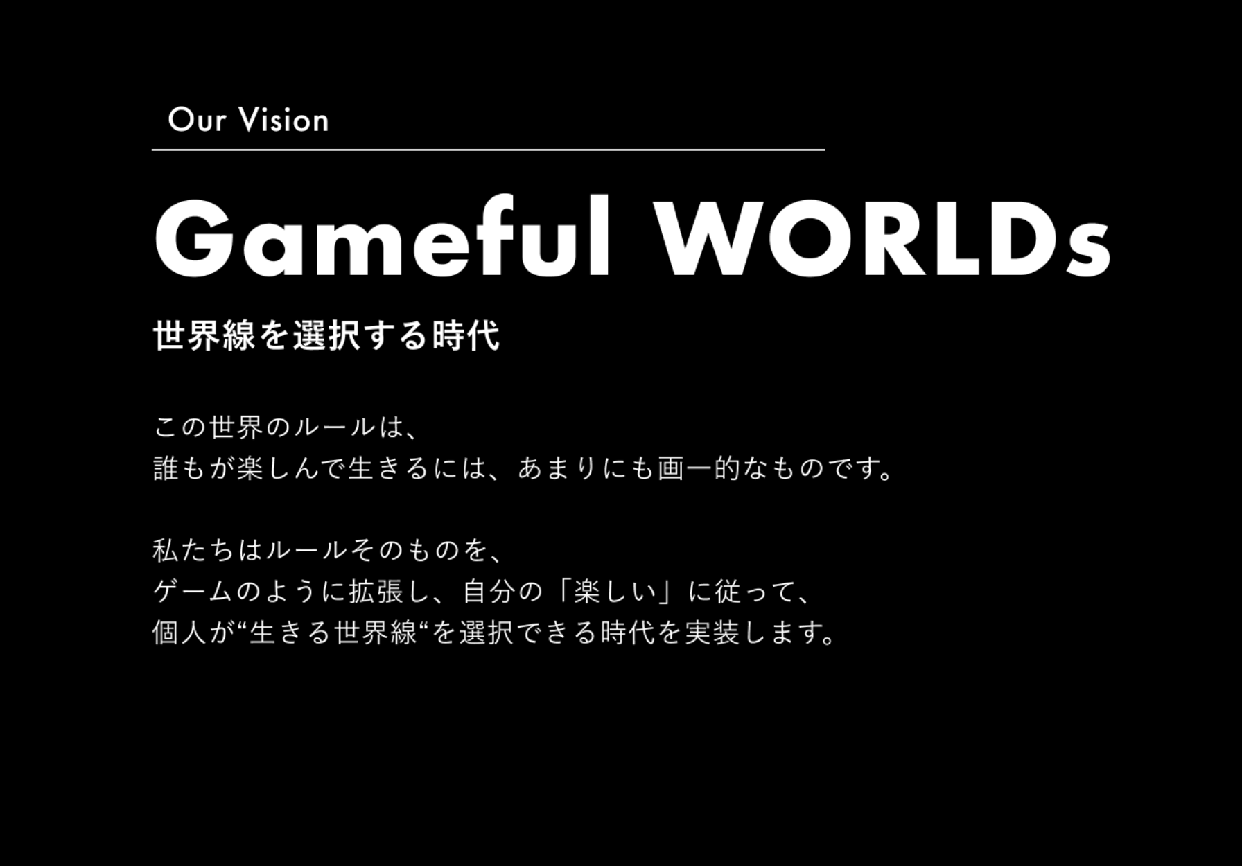 Vision「Gameful WORLDs　世界線を選択する時代」