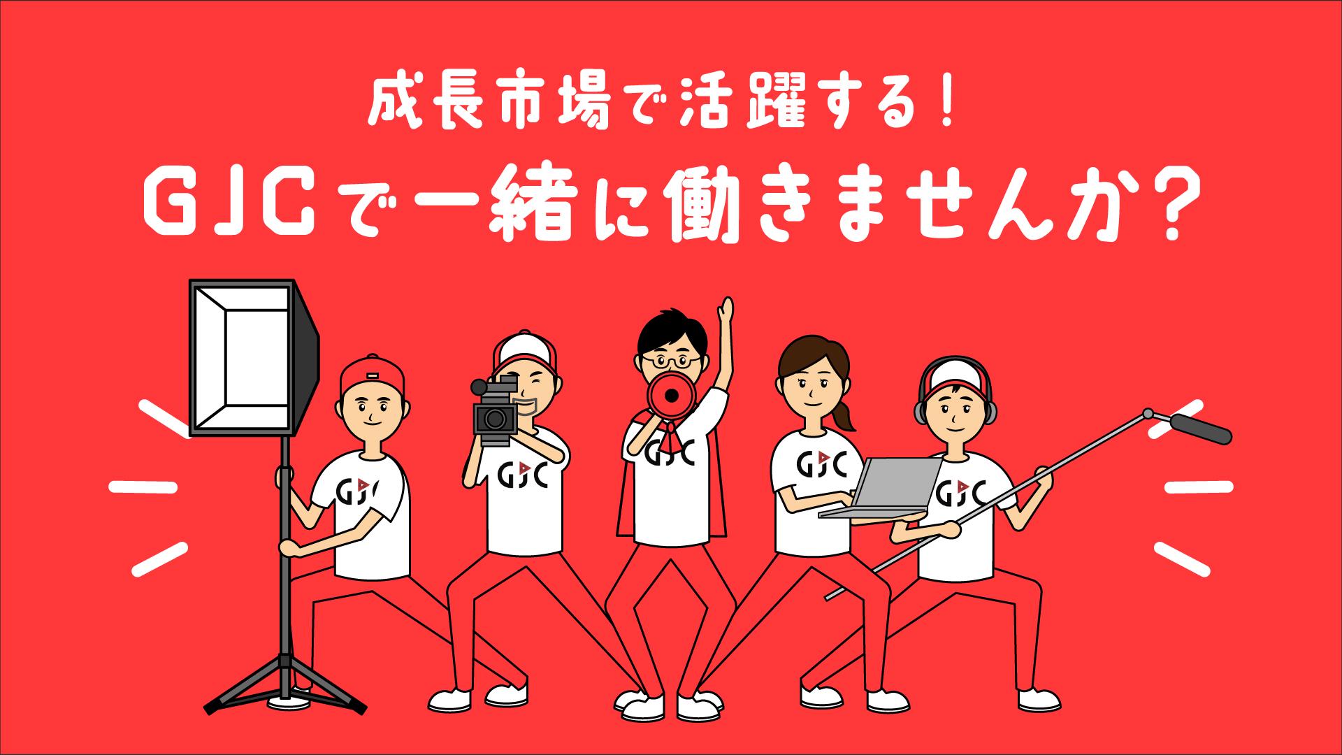 事業内容：動画制作業務・広告運用業務