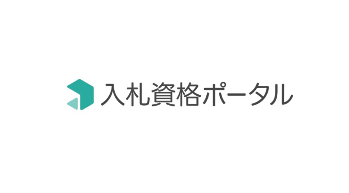 事業内容：入札資格ポータル