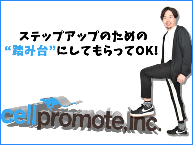 セルプロモート株式会社 | 開発エンジニア Web･オープン系／業務系／アプリ開発など、あなたのキャリアに必要な経験を当社で！ スキルや経験を ...