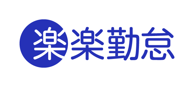 事業内容：勤怠管理効率化クラウドサービス「楽楽勤怠」