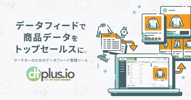 事業内容：使いやすさにこだわったデータフィード管理SaaS「dfplus.io」