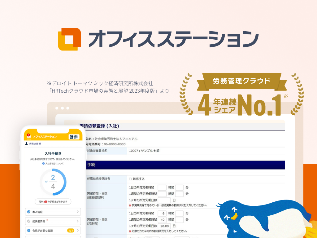 最も注力しているクラウド型労務・人事管理システム「オフィスステーション」