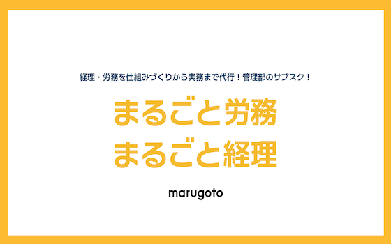 事業内容：月額制バックオフィス代行サービス『まるごと労務』『まるごと経理』