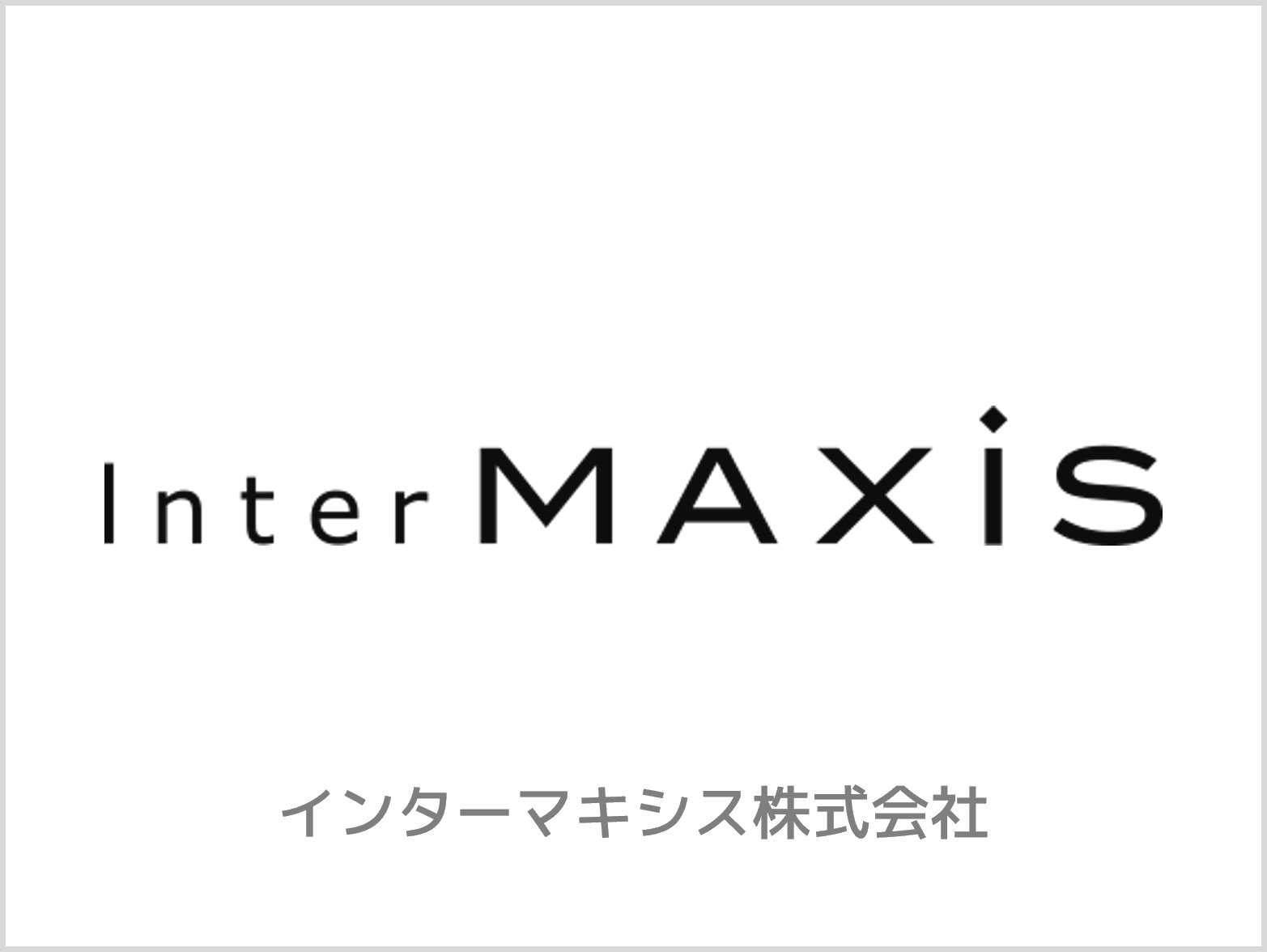 事業内容：ウェブデザインとグラフィックデザインで組織の広報活動を支える「インターマキシス」