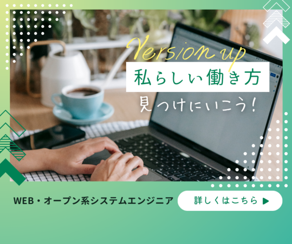 募集している求人：【正社員】システムエンジニア（SE）