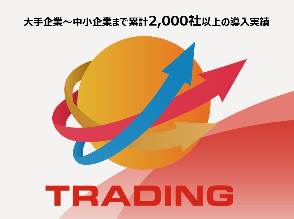 事業内容：貿易業務効率化システム「TRADINGシリーズ」