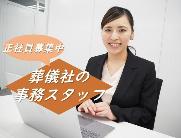 募集している求人：刈谷市／大手葬儀社の事務スタッフ