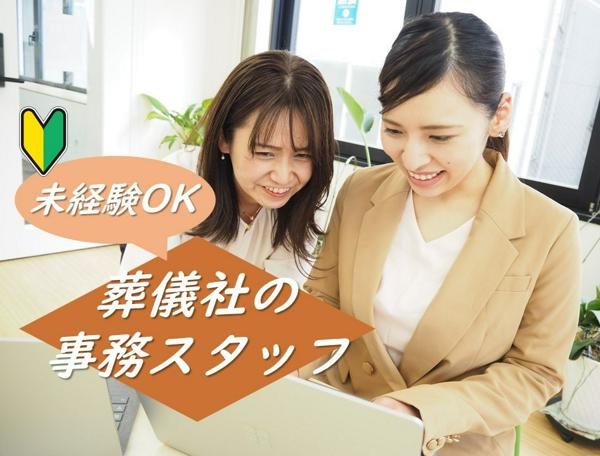 募集している求人：刈谷市／大手葬儀社の事務サポート