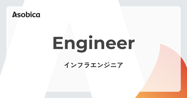 募集している求人：インフラエンジニア