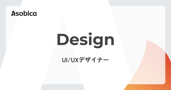 募集している求人：UIUXデザイナー（マネージャー候補）