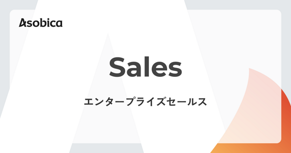 募集している求人：エンタープライズセールス