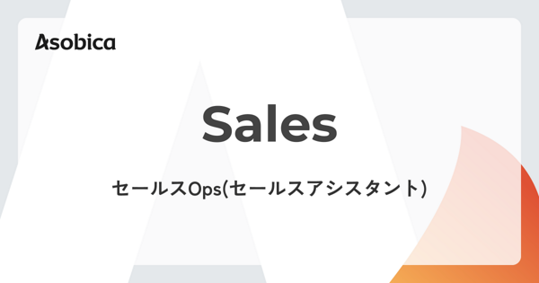 募集している求人：営業アシスタント