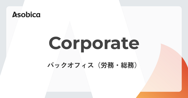 募集している求人：労務・総務担当