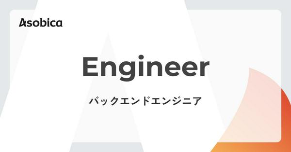 募集している求人：バックエンドエンジニア