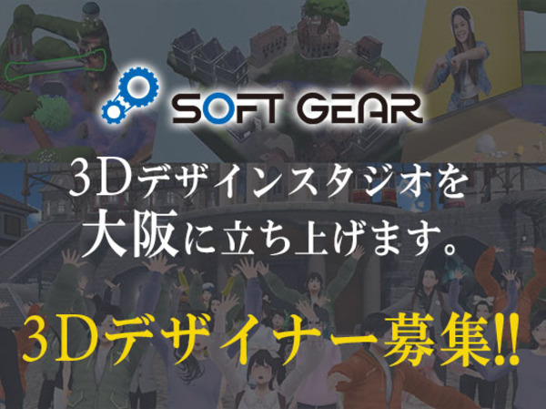 募集している求人：3DCGキャラクターデザイナー【大阪】