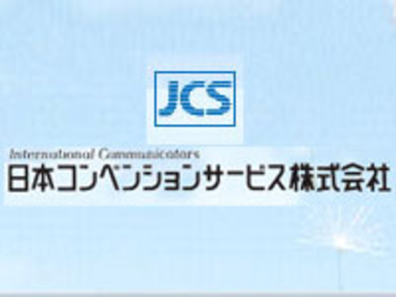 日本コンベンションサービス株式会社 求人画像1