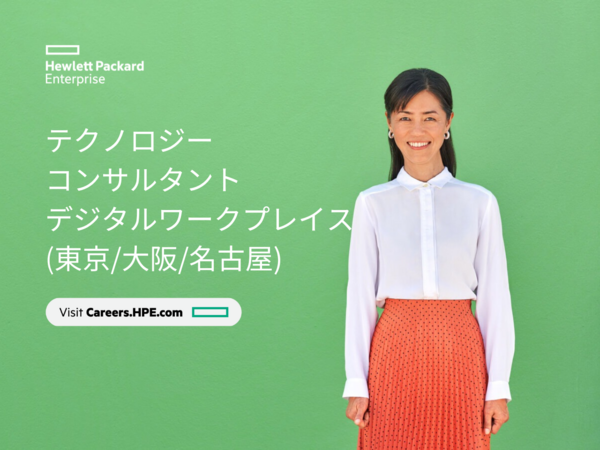 募集している求人：テクノロジーコンサルタント（デジタルワークプレイス）東京、大阪、名古屋