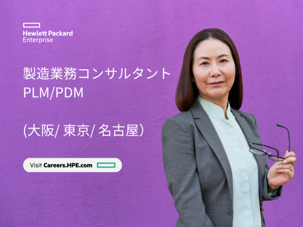 募集している求人：製造・業務コンサルタント PLM/PDM（東京、大阪、名古屋）
