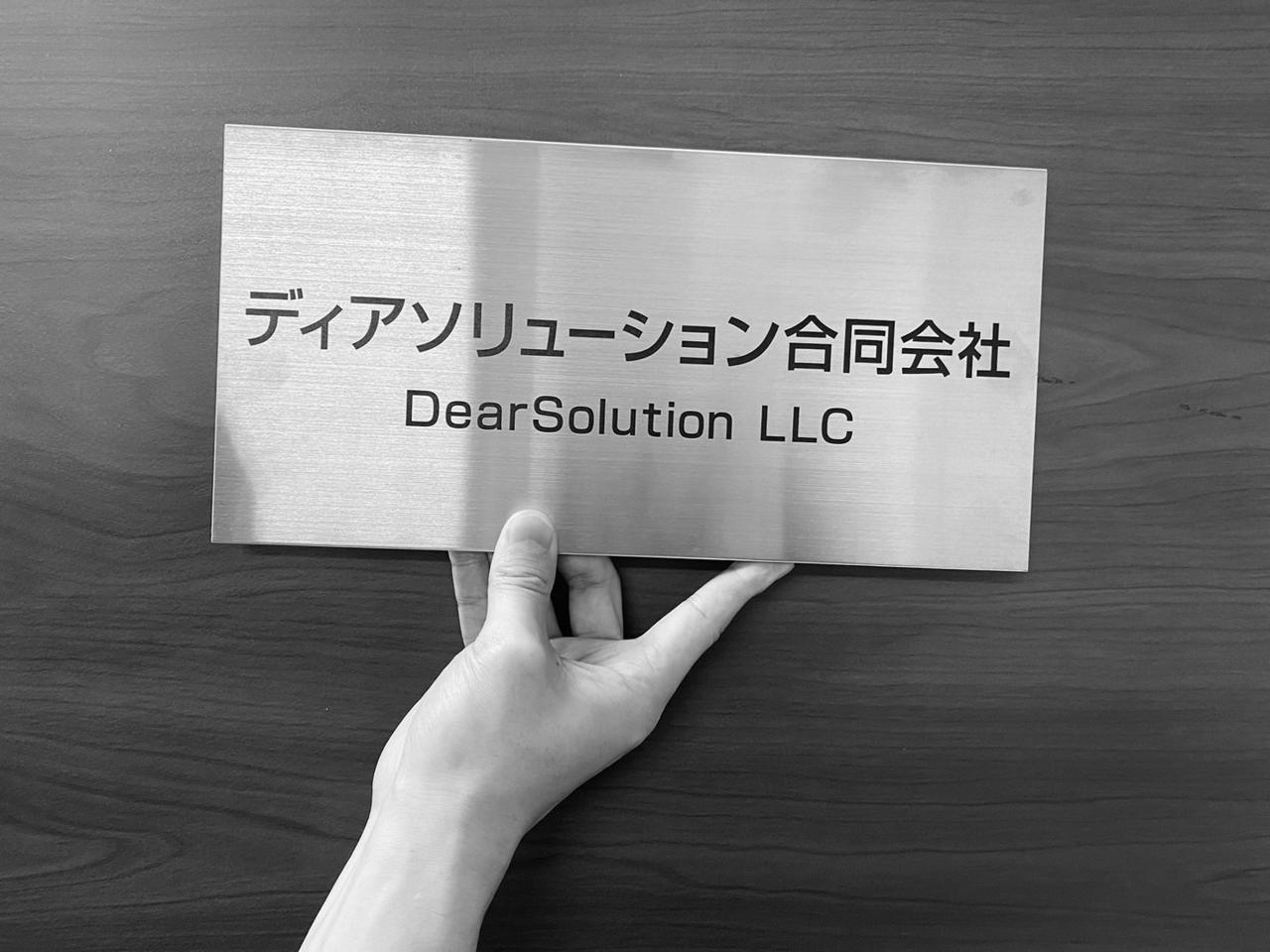 ディアソリューション合同会社 求人画像1