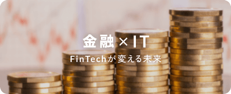 金融 × IT