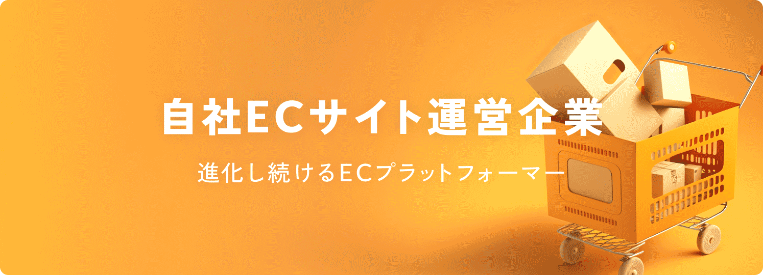 自社ECサイト運営企業(進化し続けるECプラットフォーマー)