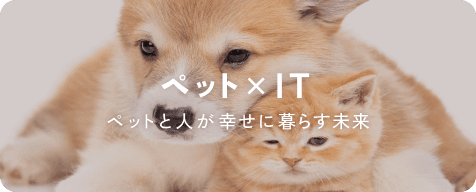 ペット × IT