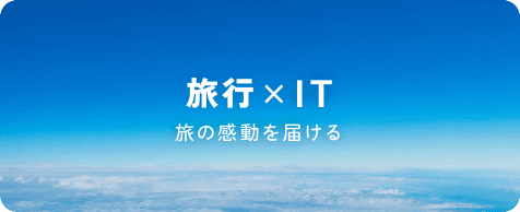 旅行 × IT